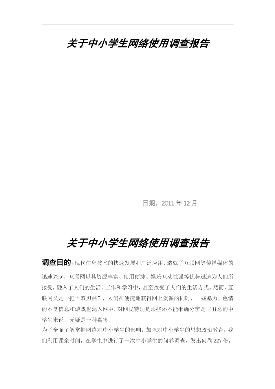 关于中小学生网络使用调查报告_第1页