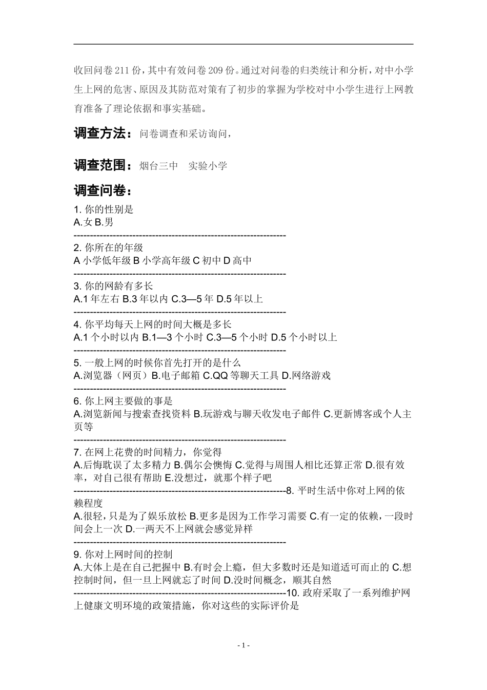 关于中小学生网络使用调查报告_第2页