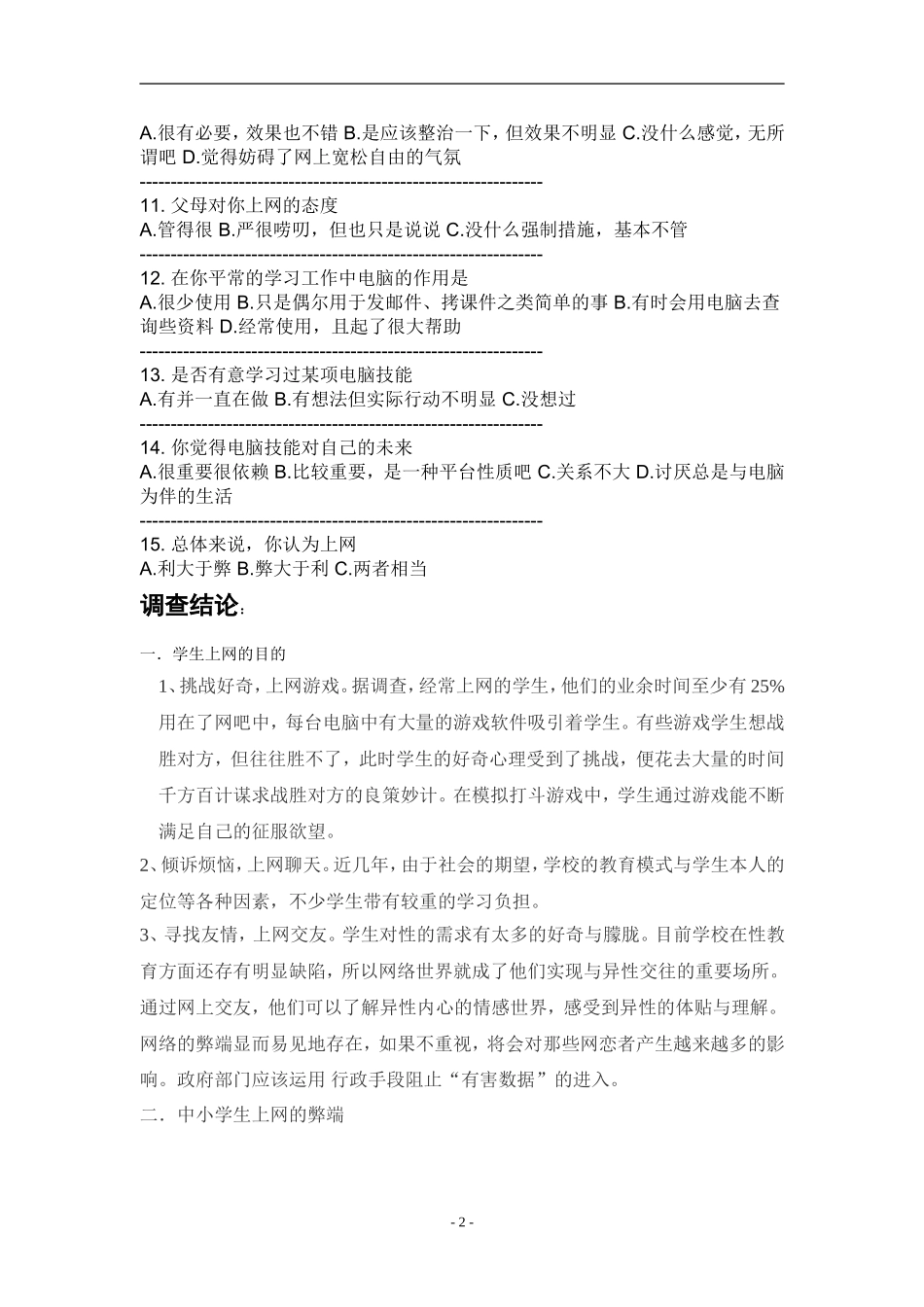 关于中小学生网络使用调查报告_第3页