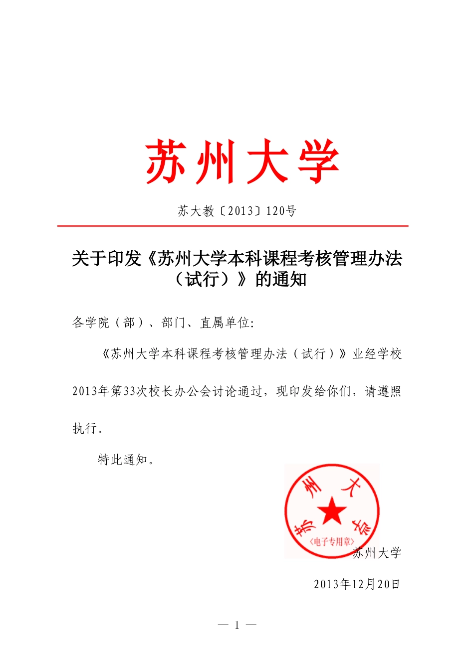 《苏州大学本科课程考核管理办法(试行)》的通知_第1页