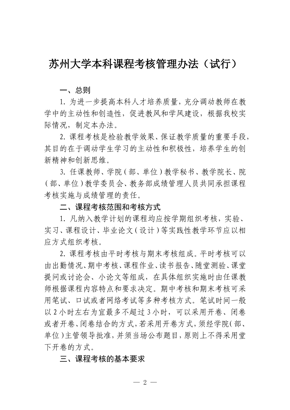 《苏州大学本科课程考核管理办法(试行)》的通知_第2页