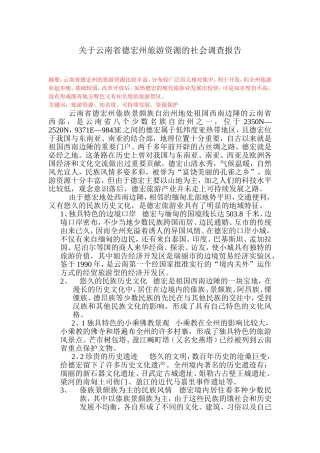 云南省德宏州旅游资源的社会调查报告