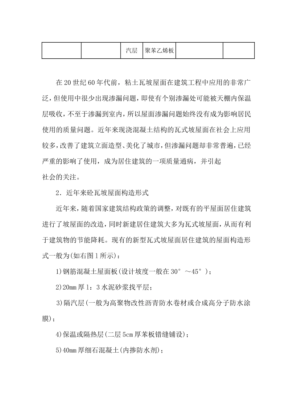 关于砼瓦坡屋面渗漏问题的分析与建议_第2页