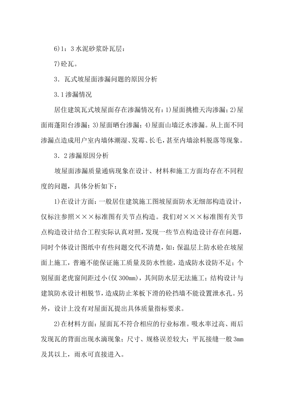 关于砼瓦坡屋面渗漏问题的分析与建议_第3页