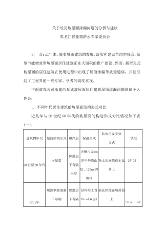 关于砼瓦坡屋面渗漏问题的分析与建议