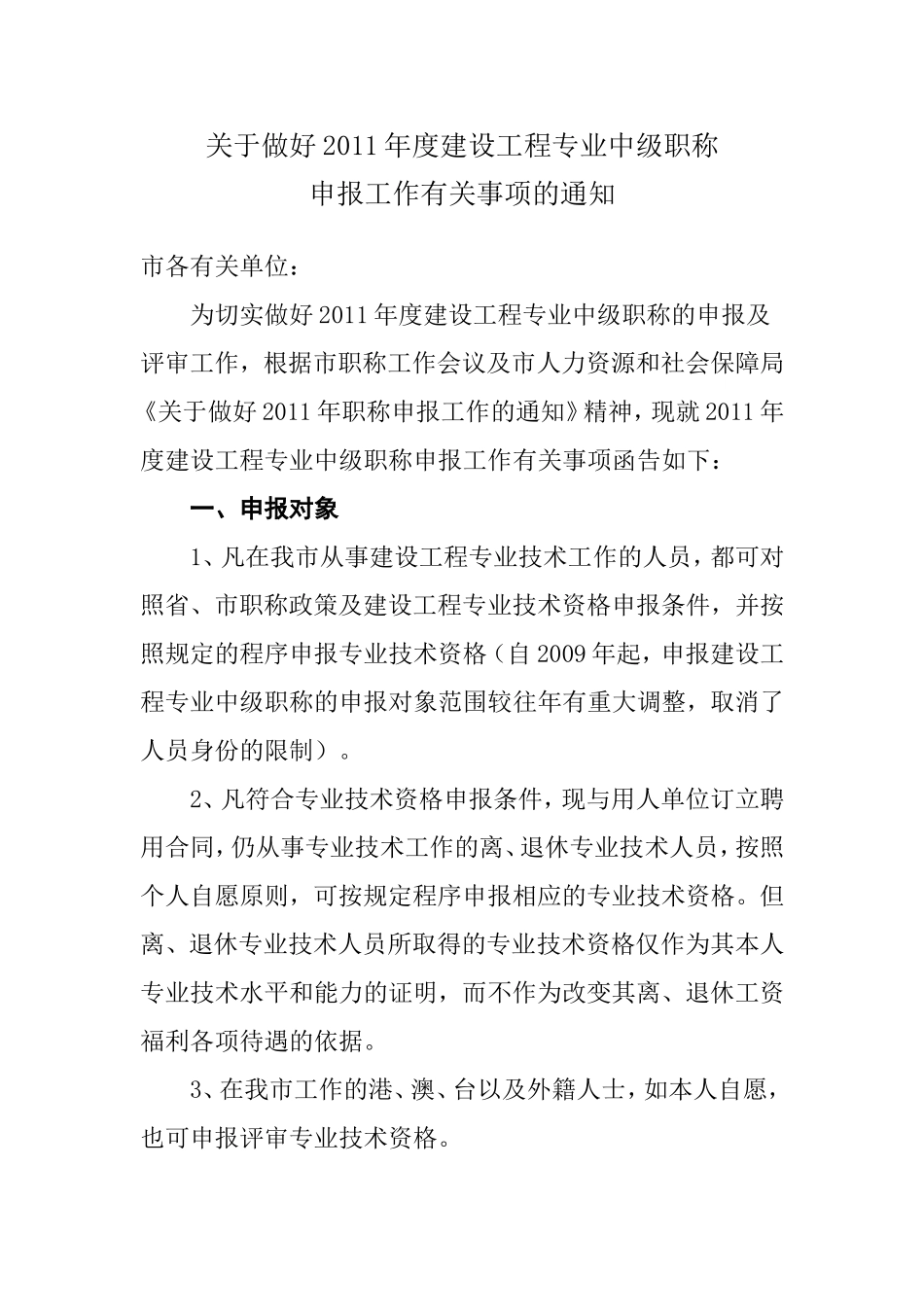 关于做好2011年度建设工程专业中级职称_第1页