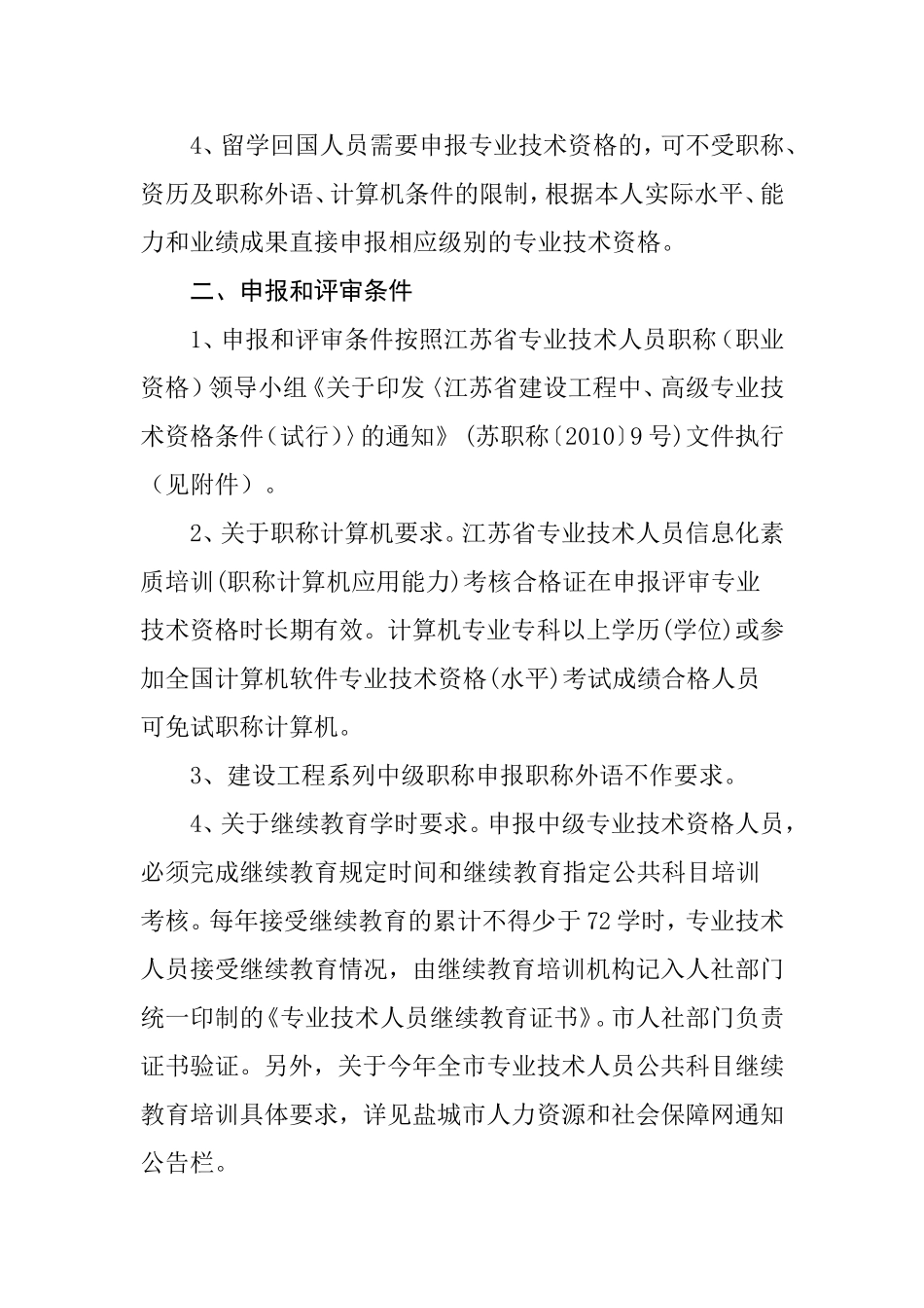 关于做好2011年度建设工程专业中级职称_第2页