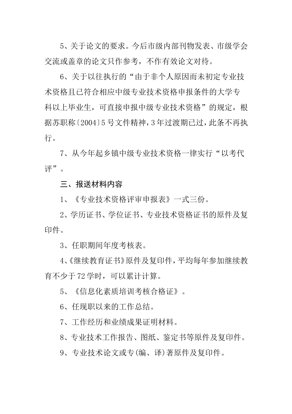 关于做好2011年度建设工程专业中级职称_第3页