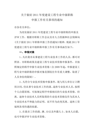 关于做好2011年度建设工程专业中级职称