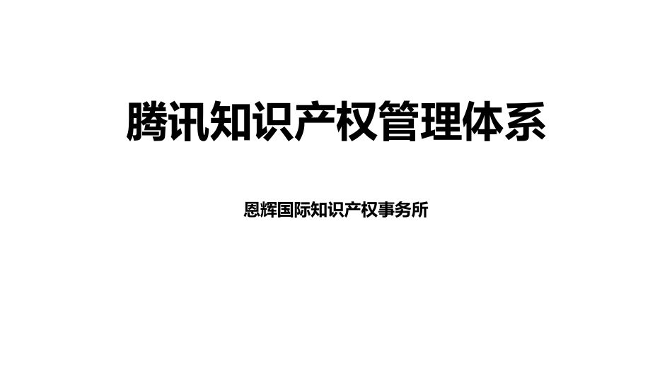 腾讯知识产权管理体系_第1页