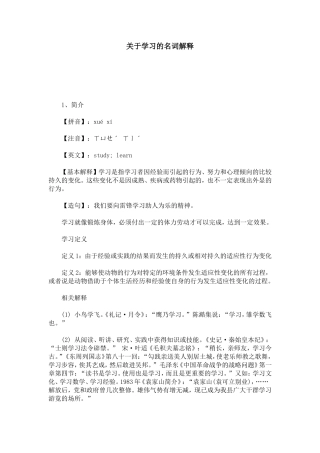 关于学习的名词解释-心得体会模板