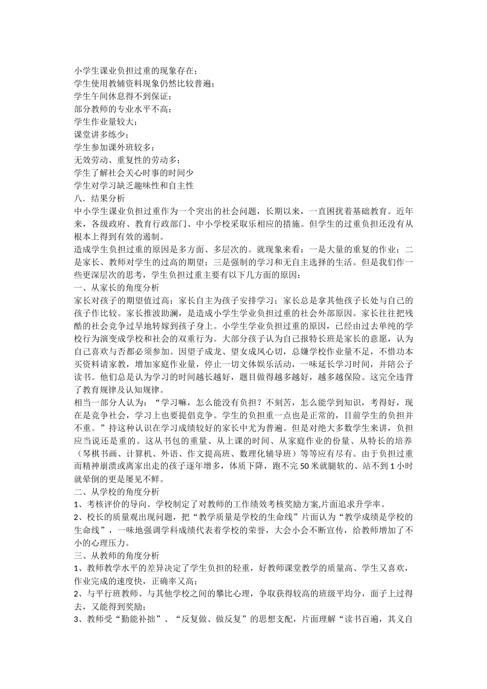 关于中小学生学业负担情况的调查报告_第2页