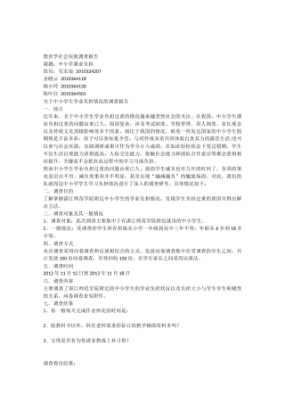 关于中小学生学业负担情况的调查报告