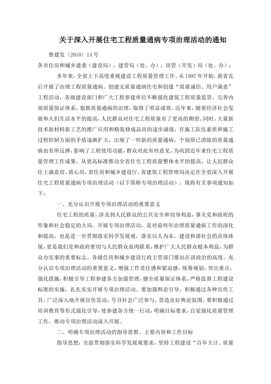 关于深入开展住宅工程质量通病专项治理活动的通知_第1页