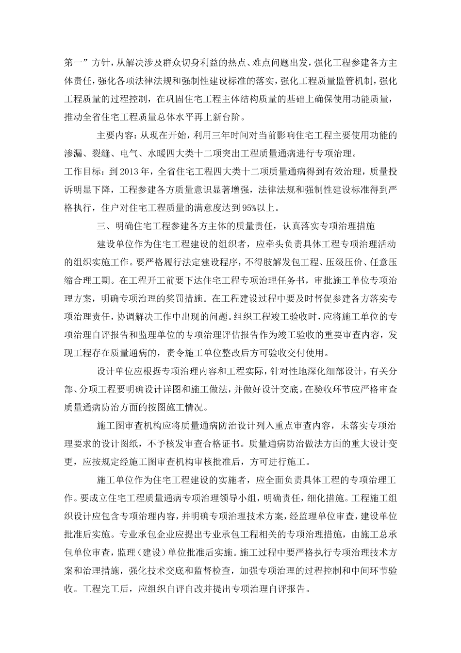 关于深入开展住宅工程质量通病专项治理活动的通知_第2页