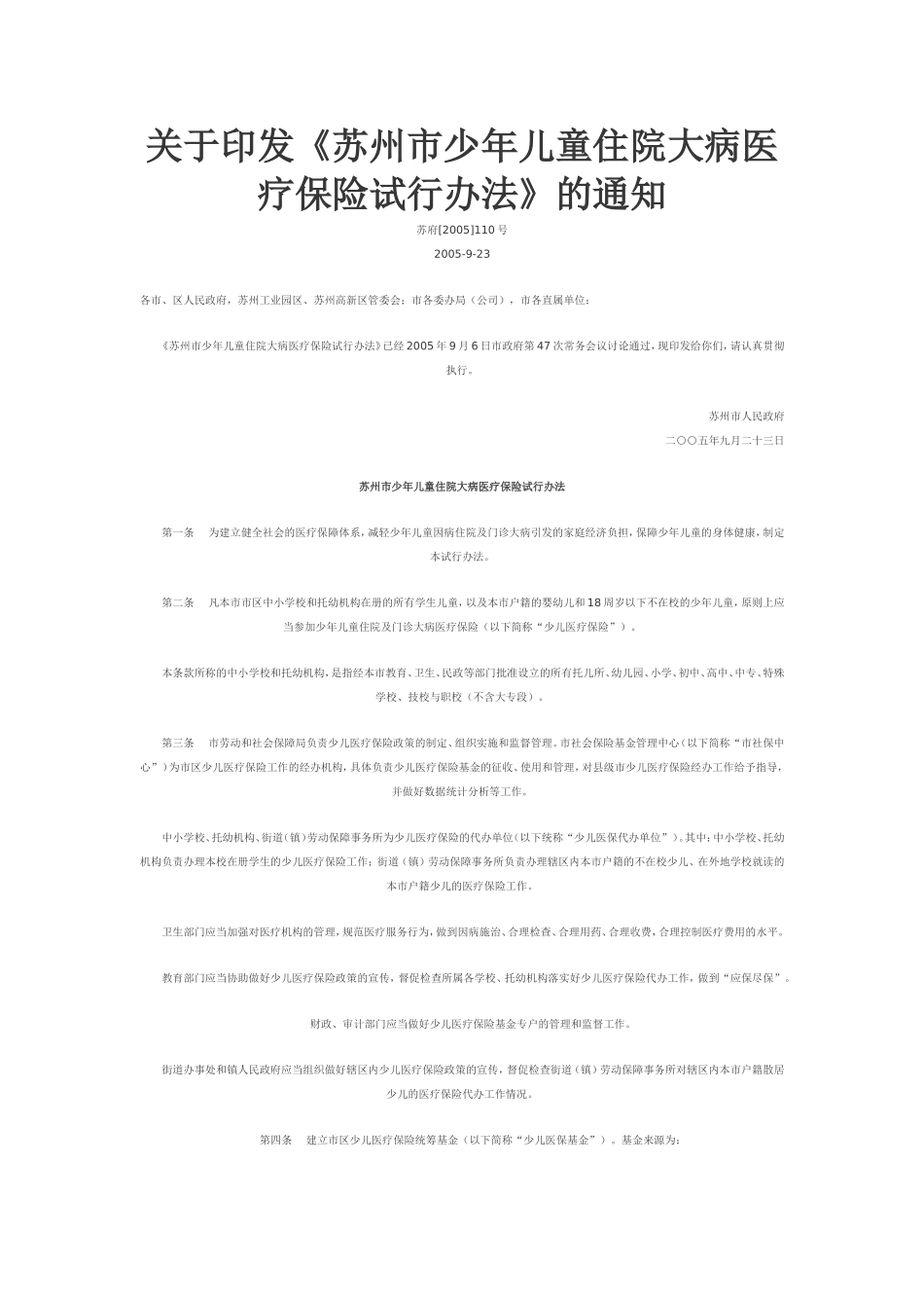 《苏州市少年儿童住院大病医疗保险试行办法》的通知_第1页