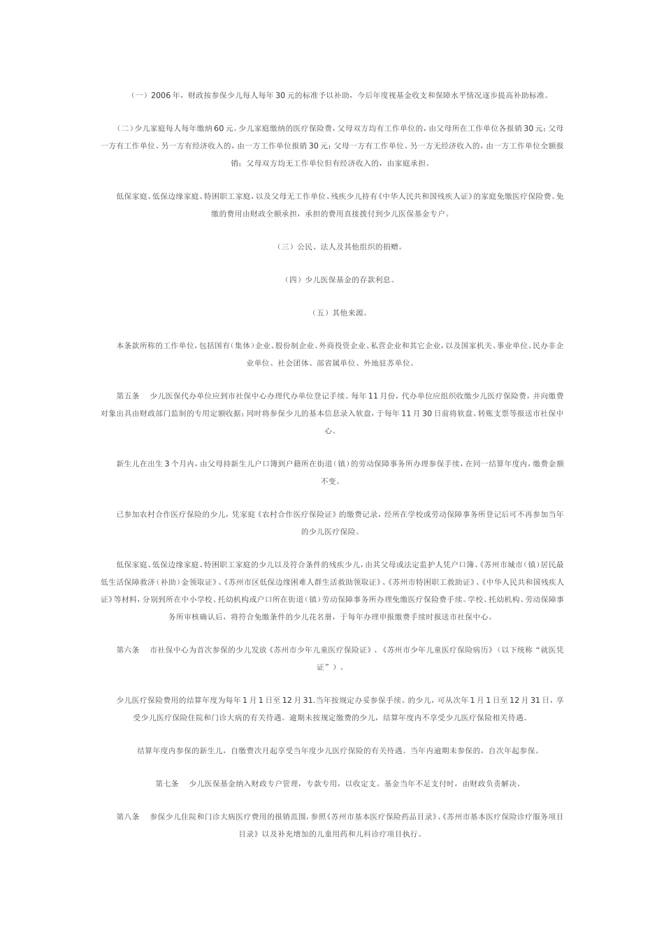 《苏州市少年儿童住院大病医疗保险试行办法》的通知_第2页