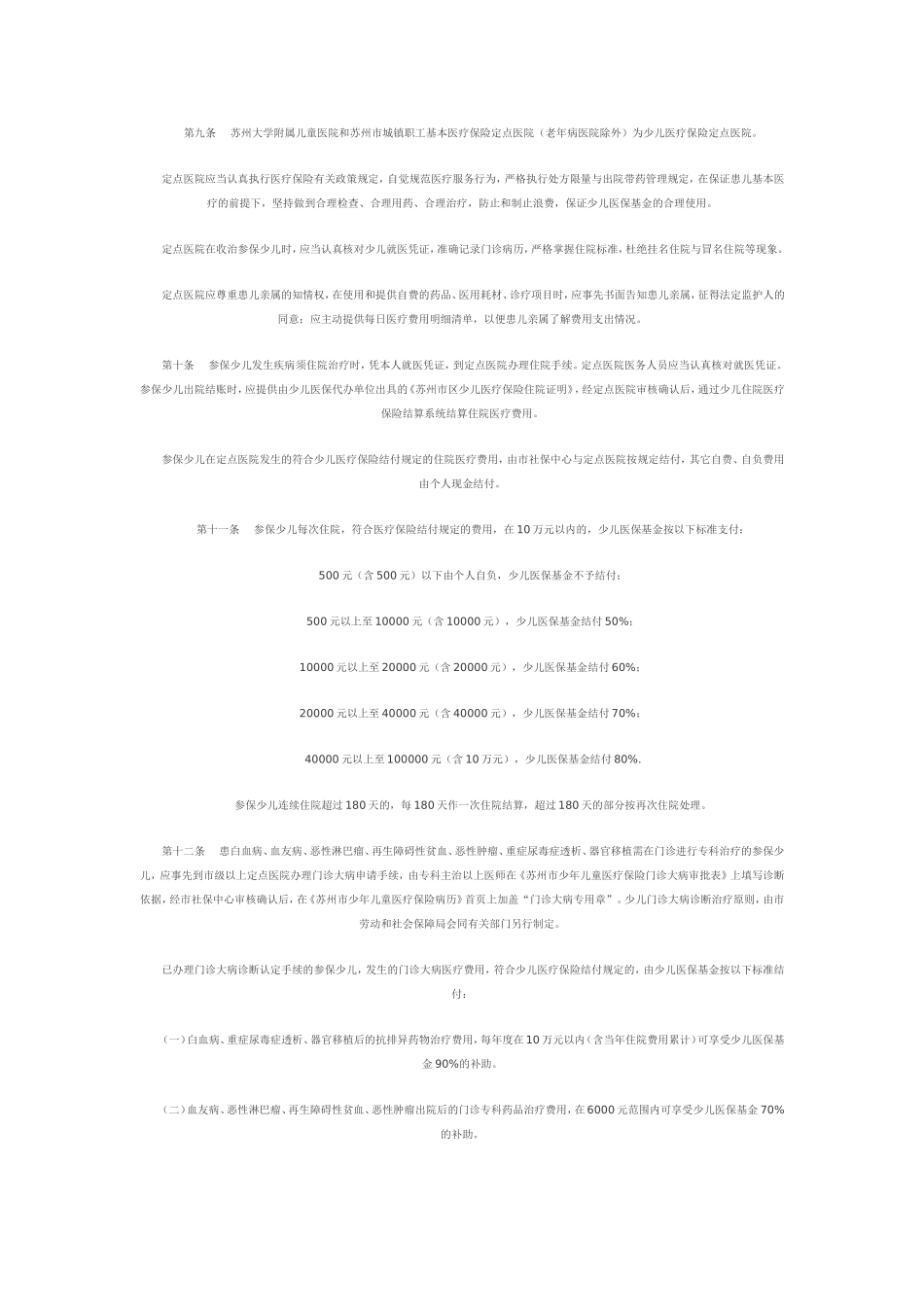 《苏州市少年儿童住院大病医疗保险试行办法》的通知_第3页