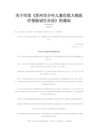 《苏州市少年儿童住院大病医疗保险试行办法》的通知