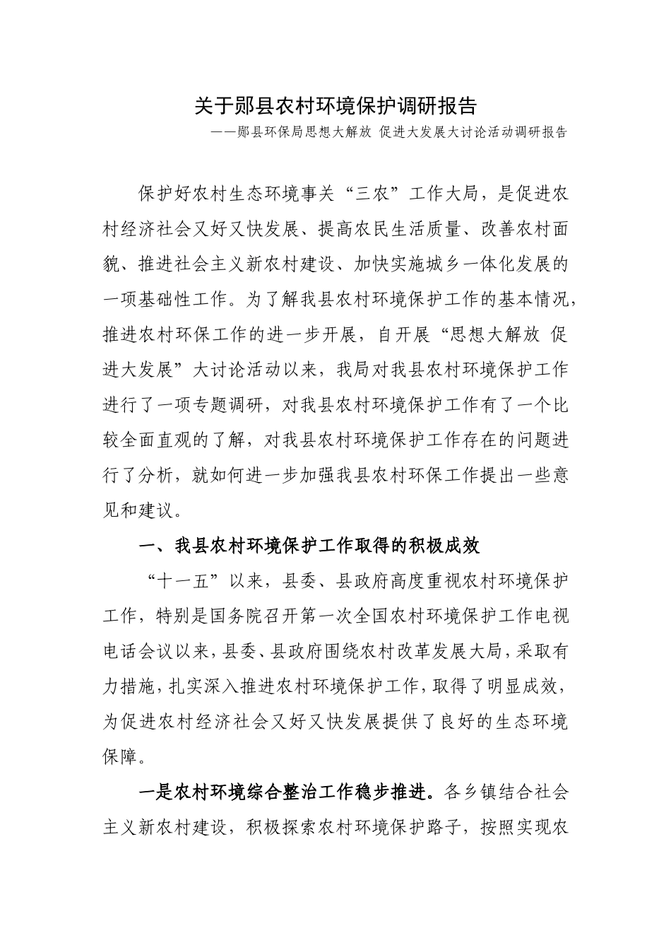 郧县农村环境保护调研报告1_第1页