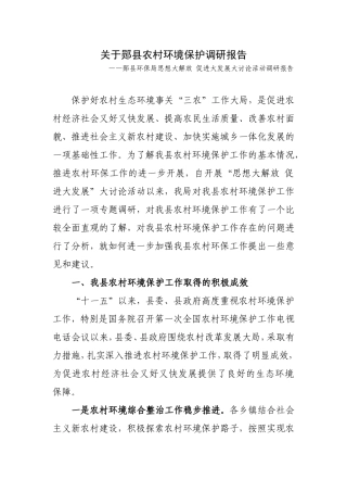 郧县农村环境保护调研报告1