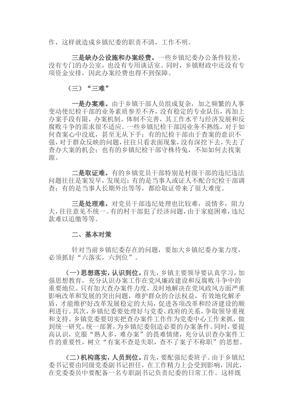 关于乡镇纪委查办案件工作的思考_第2页