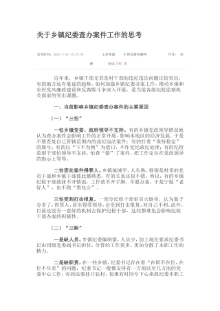 关于乡镇纪委查办案件工作的思考