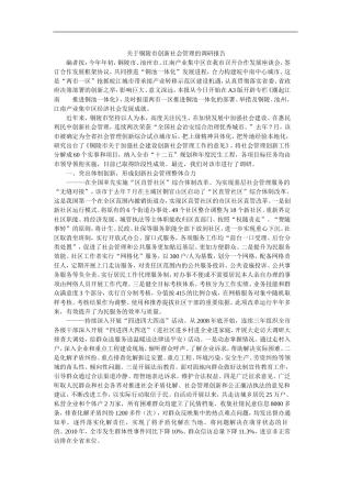 关于铜陵市创新社会管理的调研报告