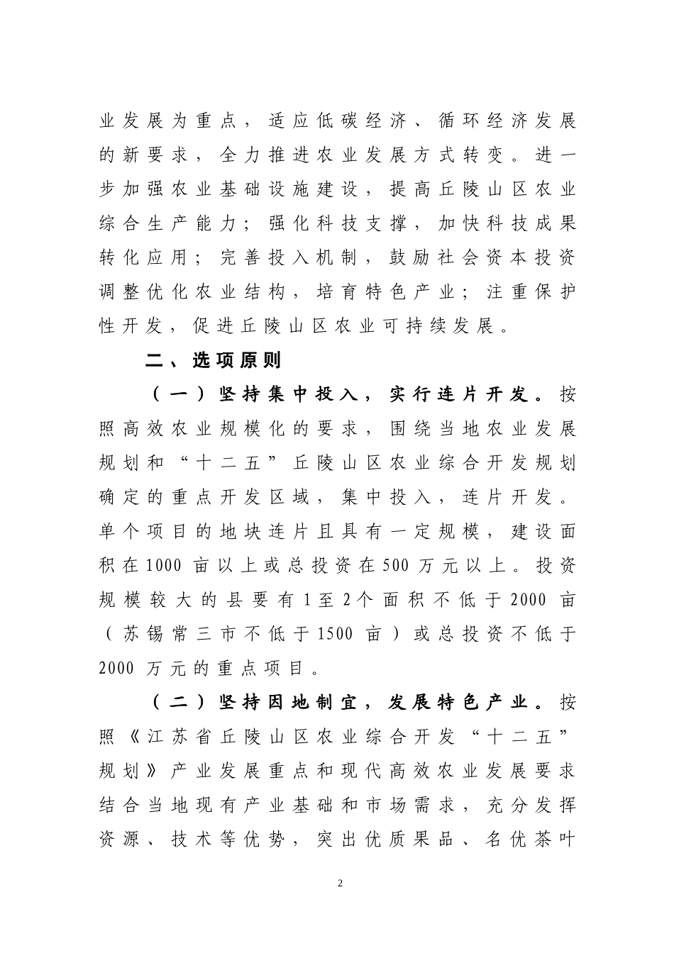关于做好2011年度丘陵山区农业综合开发项目选项入库工作的通知_第2页