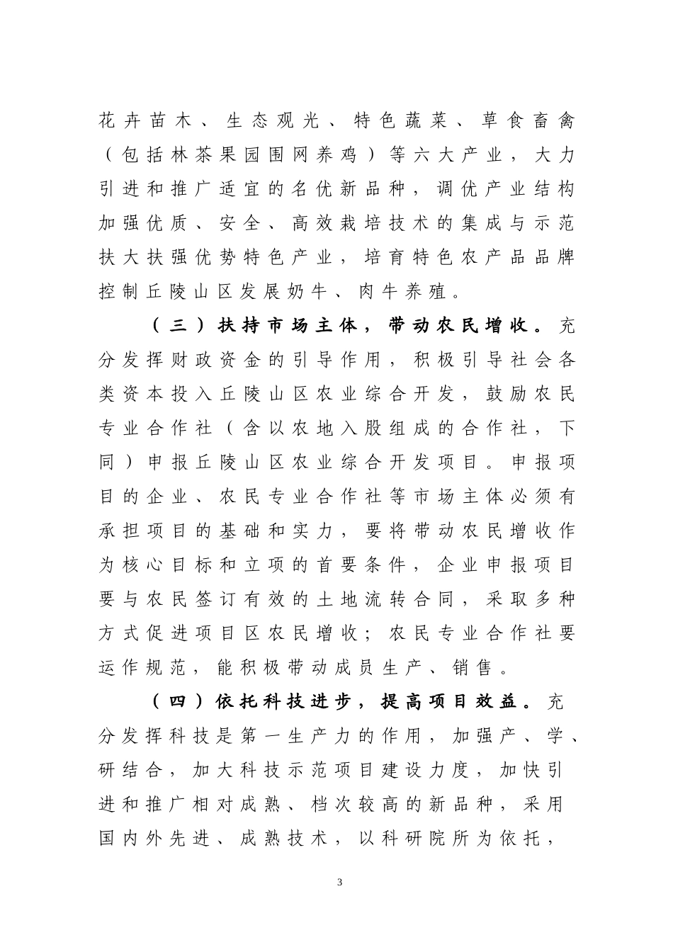 关于做好2011年度丘陵山区农业综合开发项目选项入库工作的通知_第3页