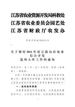 关于做好2011年度丘陵山区农业综合开发项目选项入库工作的通知