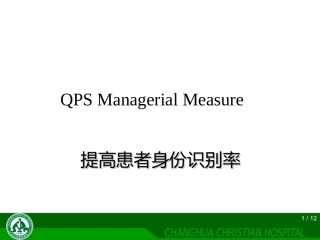 提高患者身份识别率原