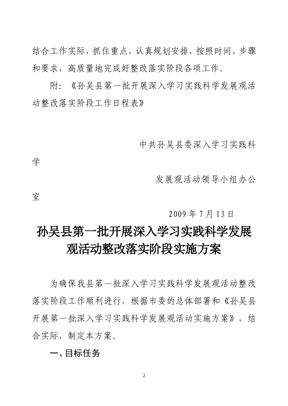 《孙吴县第一批开展深入学习实践科学发展观活动整改落实阶段实施方案》的通知_第2页