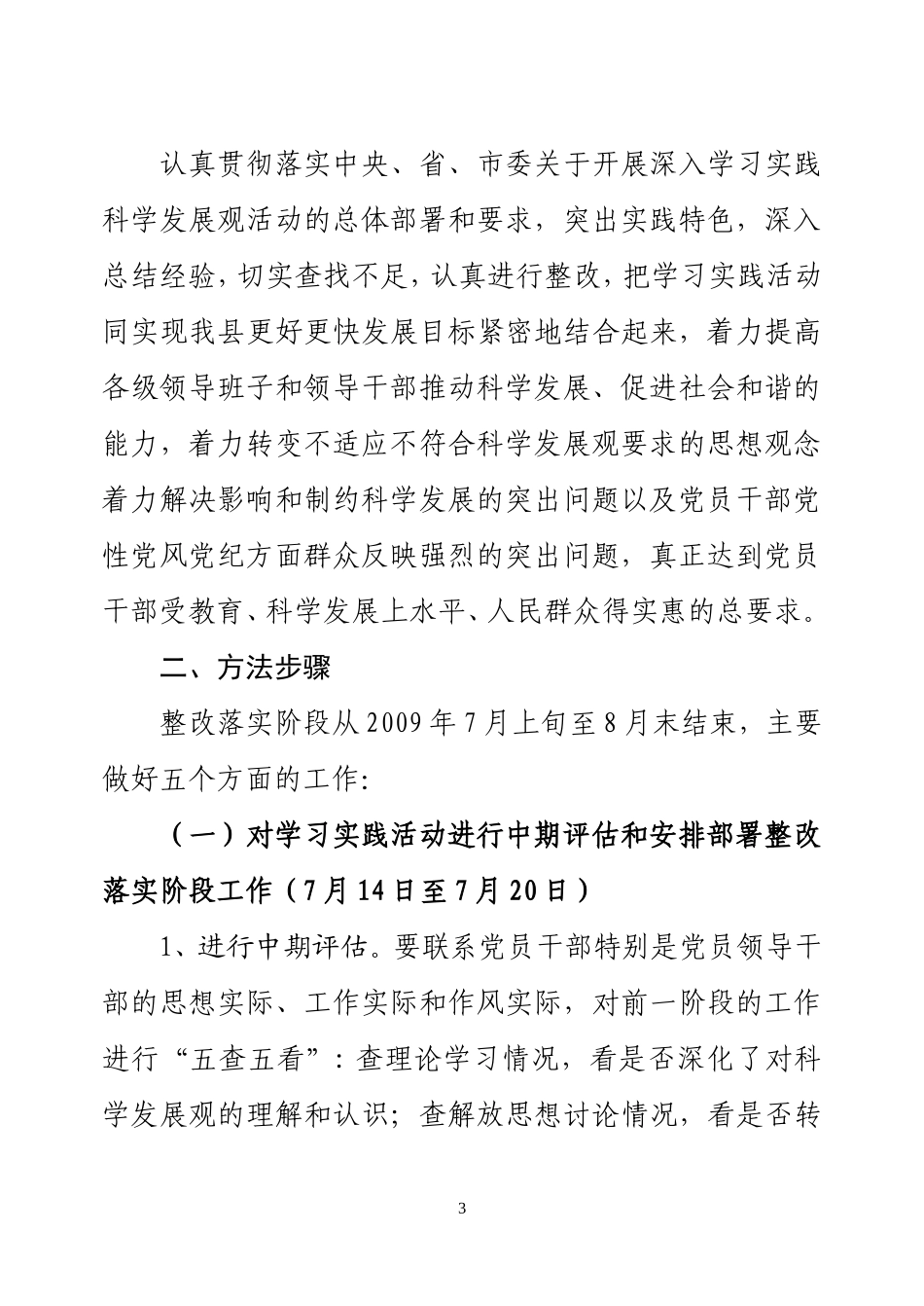 《孙吴县第一批开展深入学习实践科学发展观活动整改落实阶段实施方案》的通知_第3页