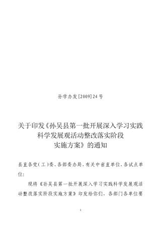 《孙吴县第一批开展深入学习实践科学发展观活动整改落实阶段实施方案》的通知