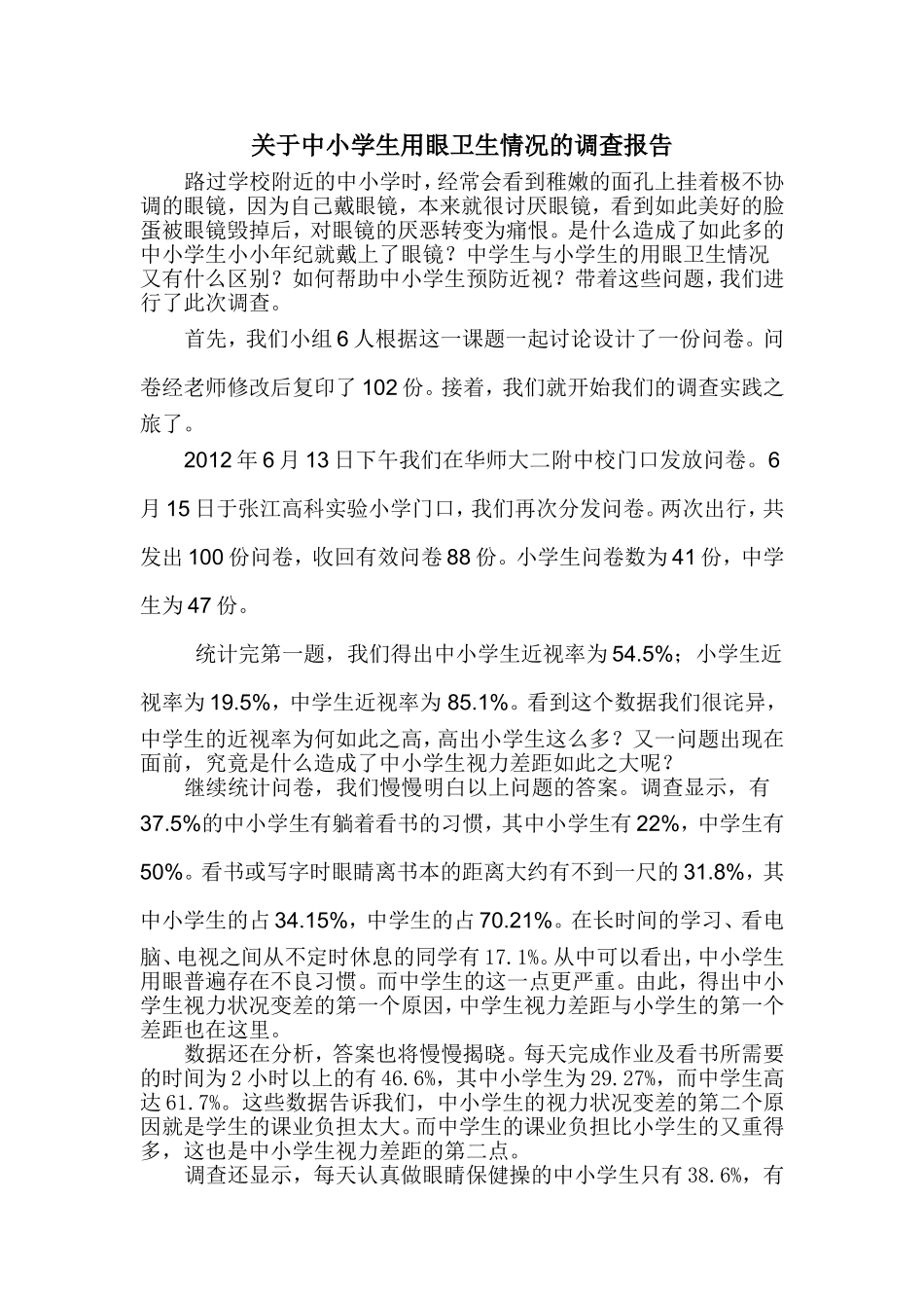 关于中小学生用眼卫生情况的调查报告_第1页