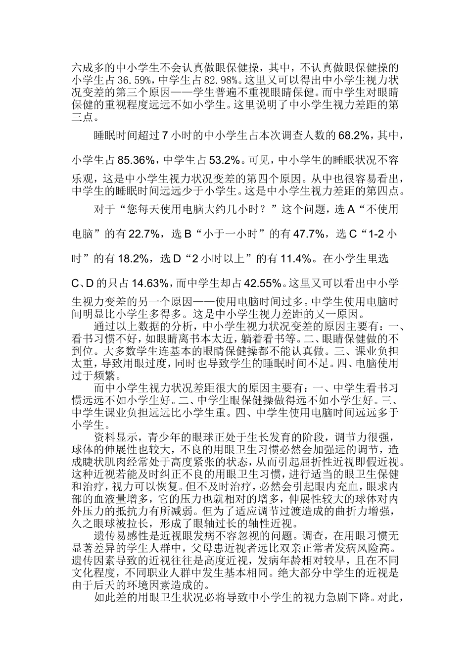 关于中小学生用眼卫生情况的调查报告_第2页