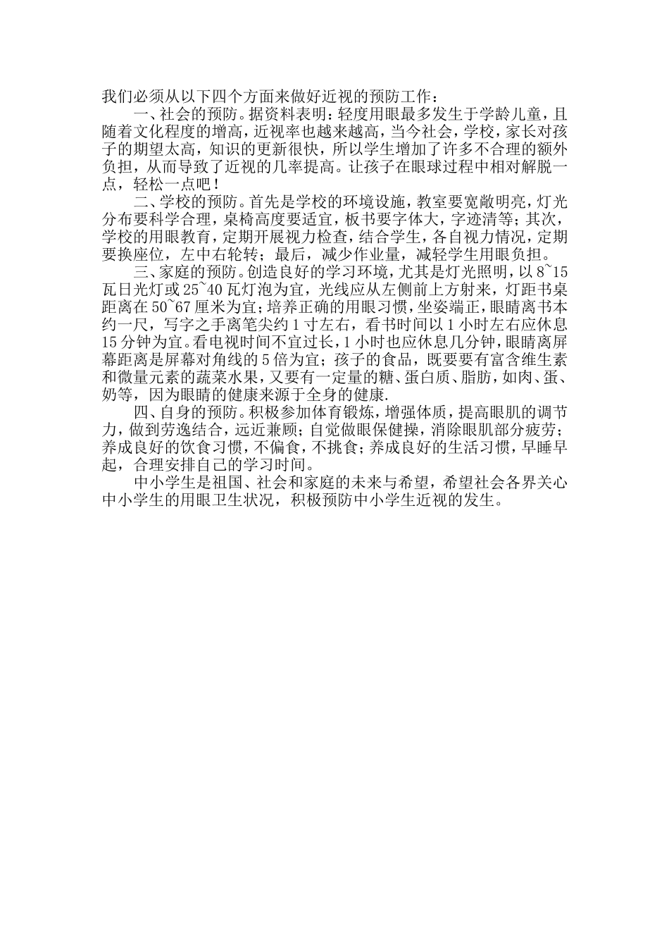 关于中小学生用眼卫生情况的调查报告_第3页