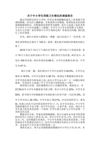 关于中小学生用眼卫生情况的调查报告
