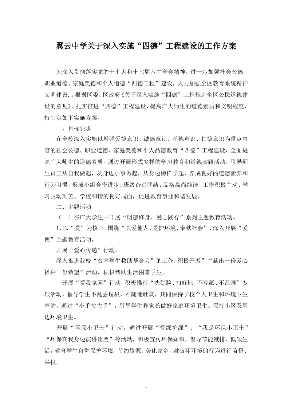 关于深入实施“四德”工程建设的工作方案_第1页