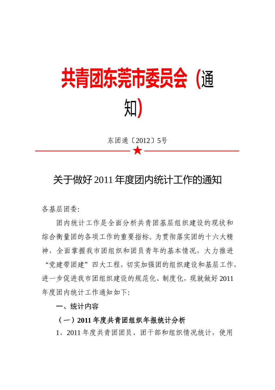 关于做好2011年度团内统计工作的通知(事业单位)_第1页