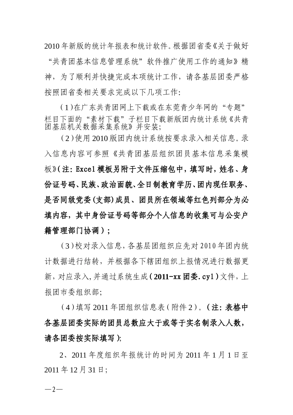 关于做好2011年度团内统计工作的通知(事业单位)_第2页