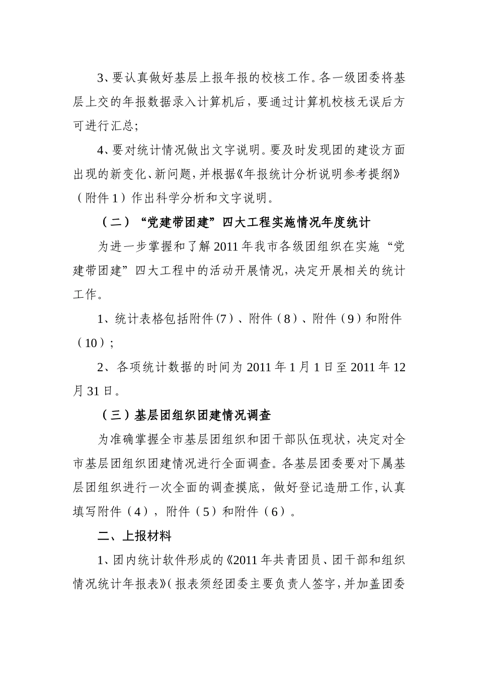 关于做好2011年度团内统计工作的通知(事业单位)_第3页