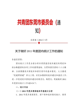 关于做好2011年度团内统计工作的通知(事业单位)