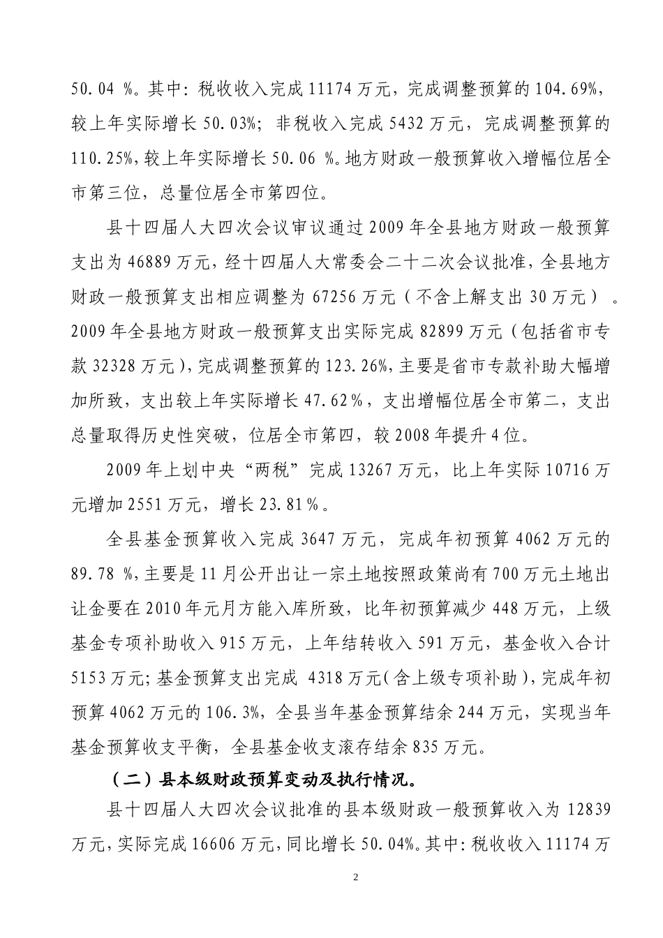 筠连县2009年财政预算执行情况和2010年财政预算草案的报告(书面)_第2页