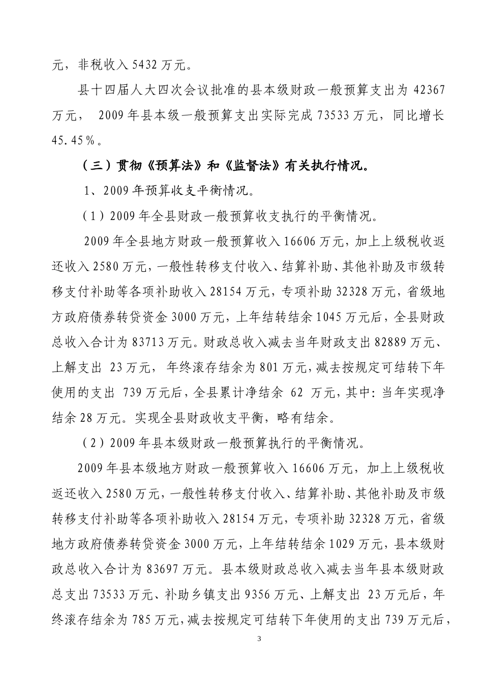 筠连县2009年财政预算执行情况和2010年财政预算草案的报告(书面)_第3页