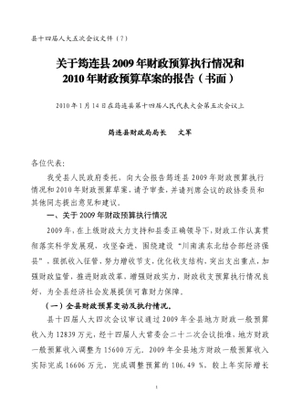 筠连县2009年财政预算执行情况和2010年财政预算草案的报告(书面)