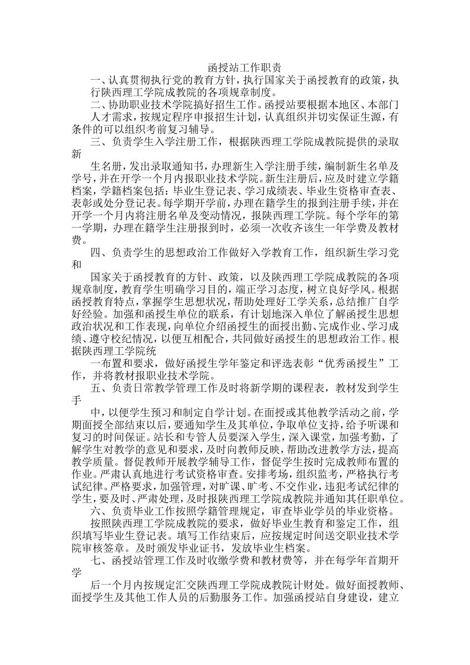函授站工作职责_第1页