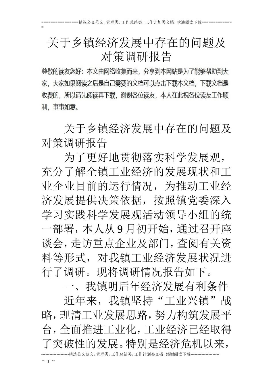 关于乡镇经济发展中存在的问题及对策调研报告_第1页