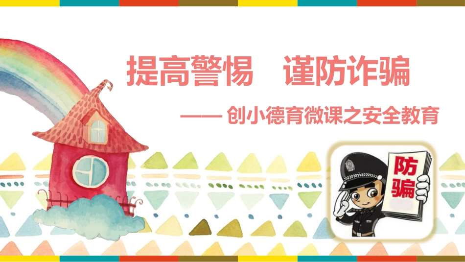 提高警惕谨防诈骗_第1页